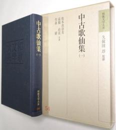 中古歌仙集
