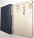 中古歌仙集