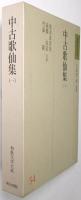 中古歌仙集