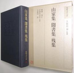 山家集 聞書集 残集
