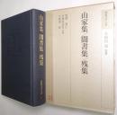 山家集 聞書集 残集