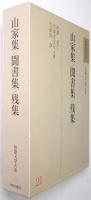 山家集 聞書集 残集
