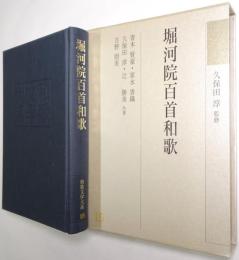 堀河院百首和歌