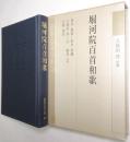 堀河院百首和歌