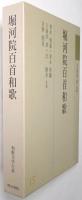 堀河院百首和歌
