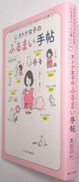 オトナ女子のふるまい手帖