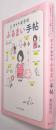 オトナ女子のふるまい手帖