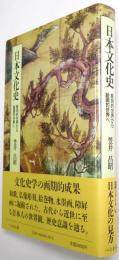 日本文化史 : 彫刻的世界から絵画的世界へ