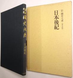 日本後紀