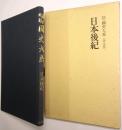 日本後紀