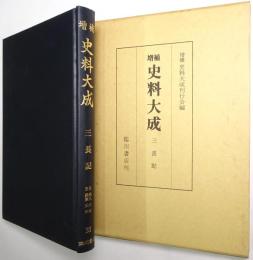三長記 ＜増補史料大成 第31巻＞
