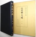 三長記 ＜増補史料大成 第31巻＞