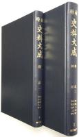 「権記１」「権記２ 帥記」 ＜増補史料大成 第4巻、第5巻 全2冊揃＞