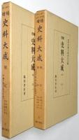「権記１」「権記２ 帥記」 ＜増補史料大成 第4巻、第5巻 全2冊揃＞