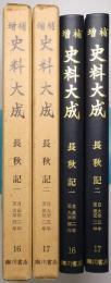 「長秋記 1」「長秋記 2」 ＜増補史料大成第16巻、第17巻 全2冊揃＞ 
