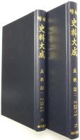 「長秋記 1」「長秋記 2」 ＜増補史料大成第16巻、第17巻 全2冊揃＞ 