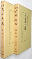 「長秋記 1」「長秋記 2」 ＜増補史料大成第16巻、第17巻 全2冊揃＞ 