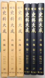 「山槐記 1」「山槐記 2」「山槐記 3」＜増補史料大成 第26巻、第27巻、第28巻 全3冊揃＞
