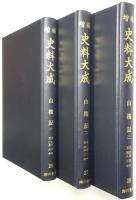 「山槐記 1」「山槐記 2」「山槐記 3」＜増補史料大成 第26巻、第27巻、第28巻 全3冊揃＞