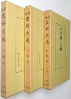「山槐記 1」「山槐記 2」「山槐記 3」＜増補史料大成 第26巻、第27巻、第28巻 全3冊揃＞
