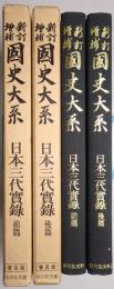 日本三代実録 ＜前篇、後篇 全2冊揃＞