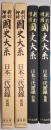 日本三代実録 ＜前篇、後篇 全2冊揃＞