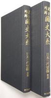 日本三代実録 ＜前篇、後篇 全2冊揃＞
