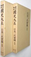 日本三代実録 ＜前篇、後篇 全2冊揃＞
