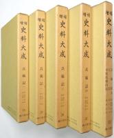 「兵範記1」～「兵範記4」「兵範記5 江記 平知信朝臣記」＜増補史料大成 第18巻～第22巻 全5冊揃＞