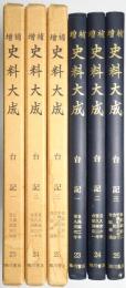「台記1」「台記2」「台記3」 ＜増補史料大成 第23巻、第24巻、第25巻 全3冊揃＞