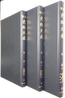 「台記1」「台記2」「台記3」 ＜増補史料大成 第23巻、第24巻、第25巻 全3冊揃＞