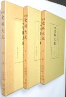 「台記1」「台記2」「台記3」 ＜増補史料大成 第23巻、第24巻、第25巻 全3冊揃＞