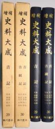 「吉記」「吉記 2 ; 吉続記」 全2冊揃