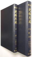 「吉記」「吉記 2 ; 吉続記」 全2冊揃