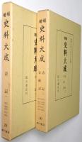 「吉記」「吉記 2 ; 吉続記」 全2冊揃