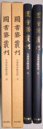九条家本除目抄　＜上巻・下巻 全2冊揃＞