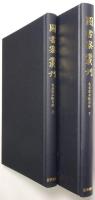 九条家本除目抄　＜上巻・下巻 全2冊揃＞
