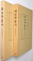 九条家本除目抄　＜上巻・下巻 全2冊揃＞