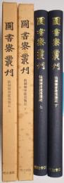 仙洞御移徙部類記 ＜上巻・下巻 全2冊揃＞