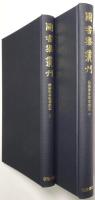 仙洞御移徙部類記 ＜上巻・下巻 全2冊揃＞