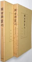 仙洞御移徙部類記 ＜上巻・下巻 全2冊揃＞