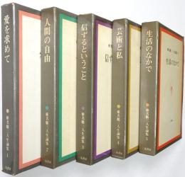 椎名麟三人生論集 ＜第1巻～第5巻 全5冊揃＞