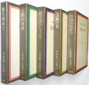 椎名麟三人生論集 ＜第1巻～第5巻 全5冊揃＞