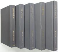 椎名麟三人生論集 ＜第1巻～第5巻 全5冊揃＞