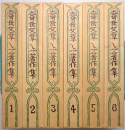 寿岳文章・しづ著作集 ＜第1巻～第6巻 全6冊揃＞