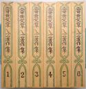 寿岳文章・しづ著作集 ＜第1巻～第6巻 全6冊揃＞
