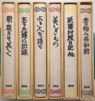 寿岳文章・しづ著作集 ＜第1巻～第6巻 全6冊揃＞