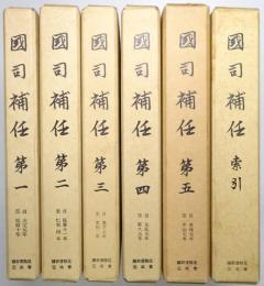国司補任 ＜第1巻～第5巻、索引共 全6冊揃＞