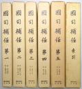 国司補任 ＜第1巻～第5巻、索引共 全6冊揃＞