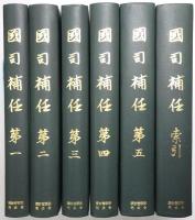 国司補任 ＜第1巻～第5巻、索引共 全6冊揃＞